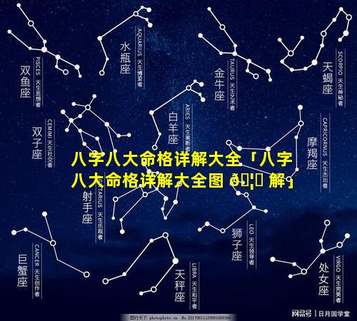 八字八大命格详解大全「八字八大命格详解大全图 🦄 解」